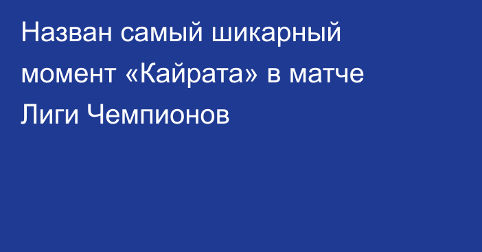 Назван самый шикарный момент «Кайрата» в матче Лиги Чемпионов