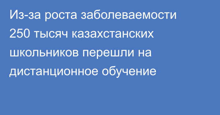 Из-за роста заболеваемости 250 тысяч казахстанских школьников перешли на дистанционное обучение