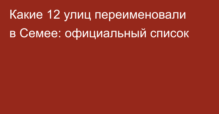 Какие 12 улиц переименовали в Семее: официальный список