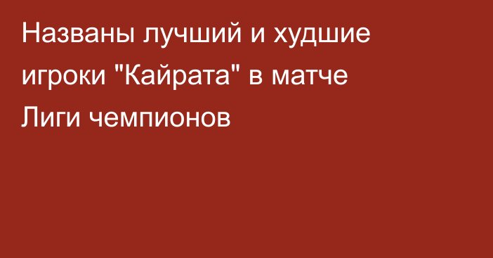 Названы лучший и худшие игроки 