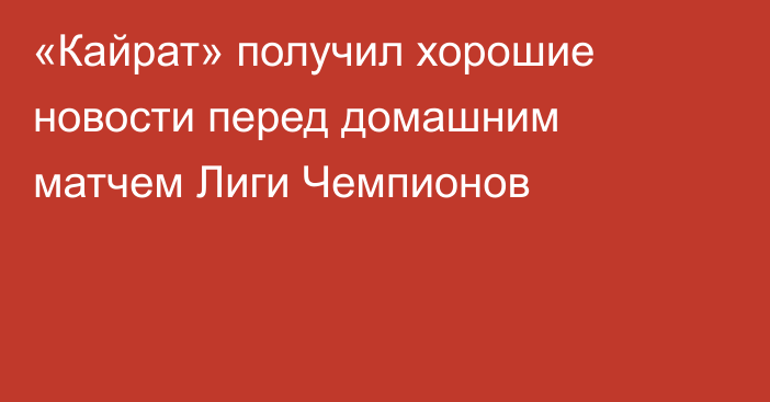 «Кайрат» получил хорошие новости перед домашним матчем Лиги Чемпионов