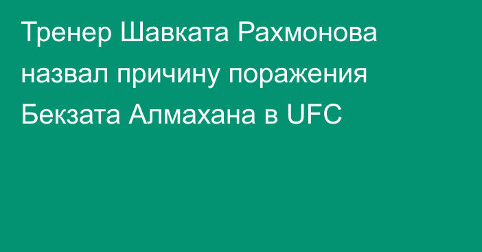 Тренер Шавката Рахмонова назвал причину поражения Бекзата Алмахана в UFC