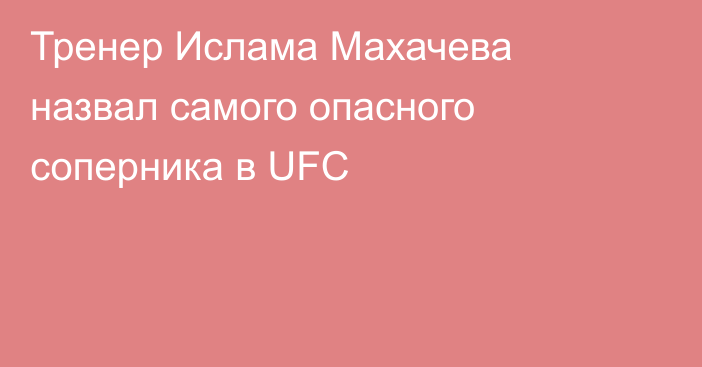 Тренер Ислама Махачева назвал самого опасного соперника в UFC