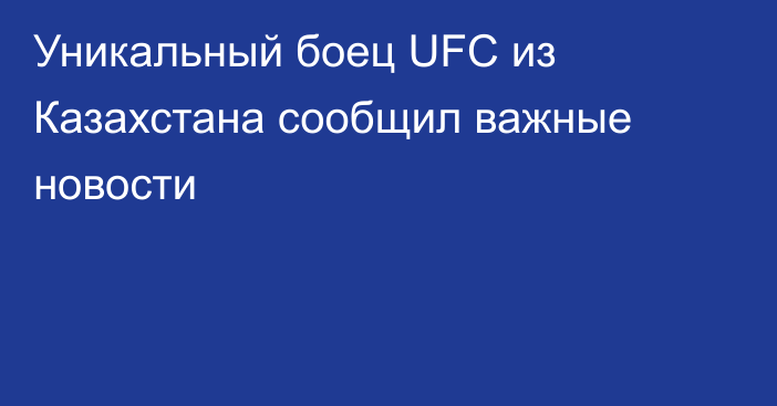 Уникальный боец UFC из Казахстана сообщил важные новости