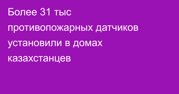 Более 31 тыс противопожарных датчиков установили в домах казахстанцев