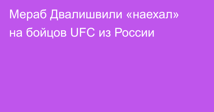 Мераб Двалишвили «наехал» на бойцов UFC из России