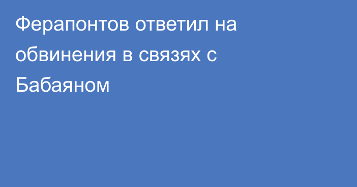 Ферапонтов ответил на обвинения в связях с Бабаяном