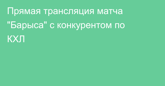 Прямая трансляция матча 