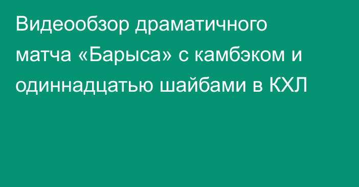 Видеообзор драматичного матча «Барыса» с камбэком и одиннадцатью шайбами в КХЛ