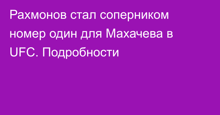 Рахмонов стал соперником номер один для Махачева в UFC. Подробности