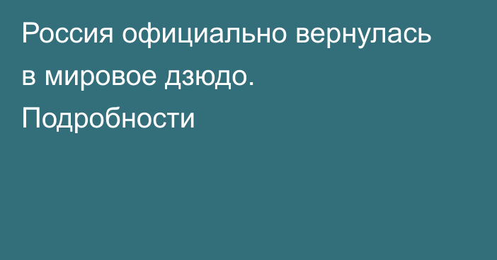 Россия официально вернулась в мировое дзюдо. Подробности