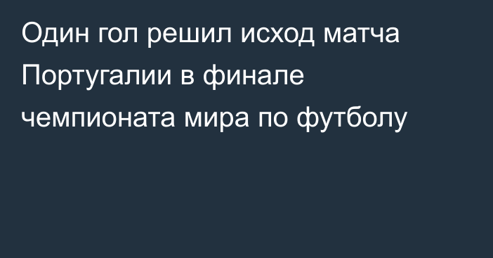 Один гол решил исход матча Португалии в финале чемпионата мира по футболу