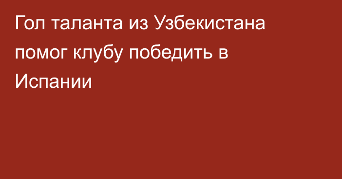 Гол таланта из Узбекистана помог клубу победить в Испании