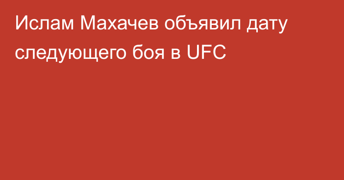 Ислам Махачев объявил дату следующего боя в UFC