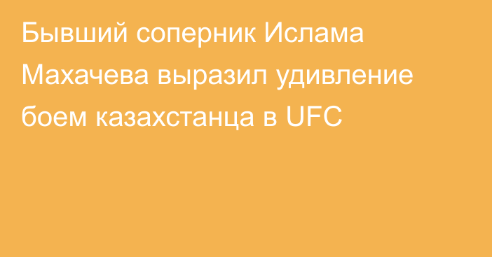 Бывший соперник Ислама Махачева выразил удивление боем казахстанца в UFC