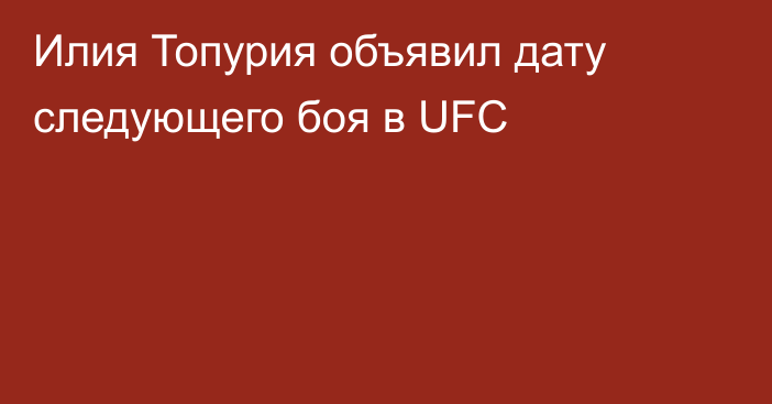 Илия Топурия объявил дату следующего боя в UFC