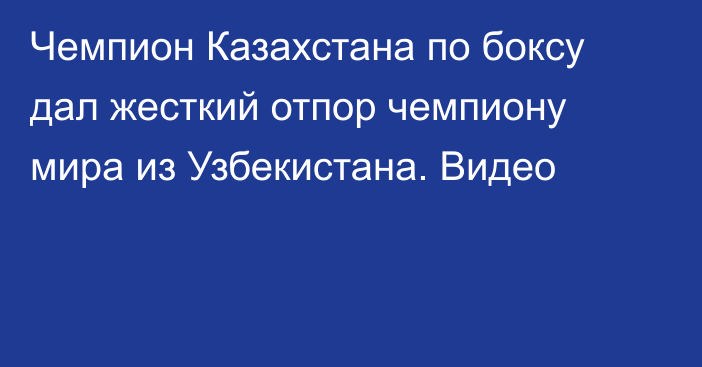 Чемпион Казахстана по боксу дал жесткий отпор чемпиону мира из Узбекистана. Видео