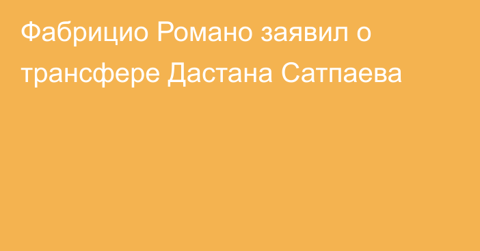 Фабрицио Романо заявил о трансфере Дастана Сатпаева