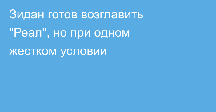 Зидан готов возглавить 