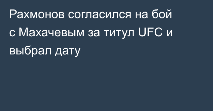 Рахмонов согласился на бой с Махачевым за титул UFC и выбрал дату