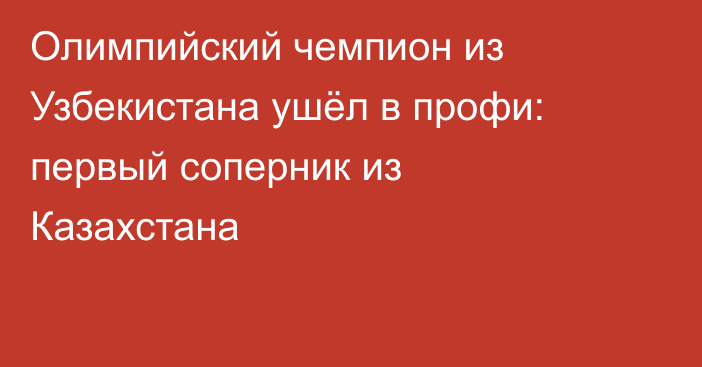 Олимпийский чемпион из Узбекистана ушёл в профи: первый соперник из Казахстана