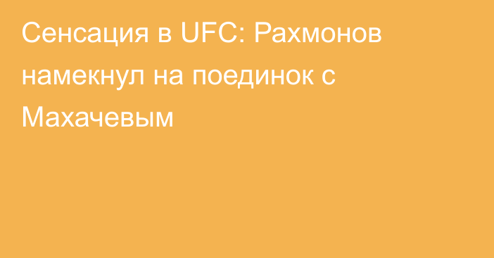 Сенсация в UFC: Рахмонов намекнул на поединок с Махачевым