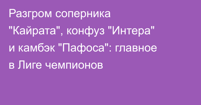 Разгром соперника 