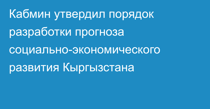 Кабмин утвердил порядок разработки прогноза социально-экономического развития Кыргызстана