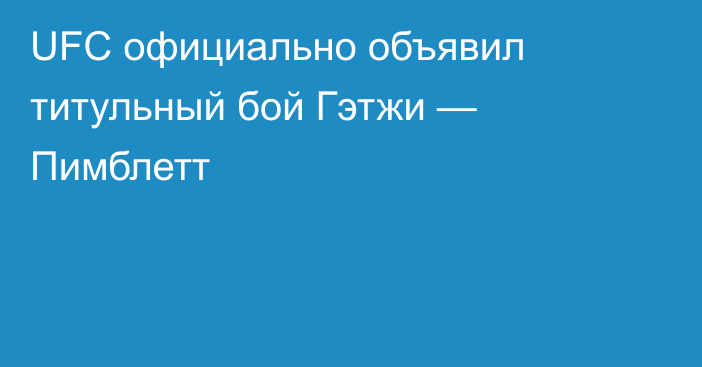 UFC официально объявил титульный бой Гэтжи — Пимблетт