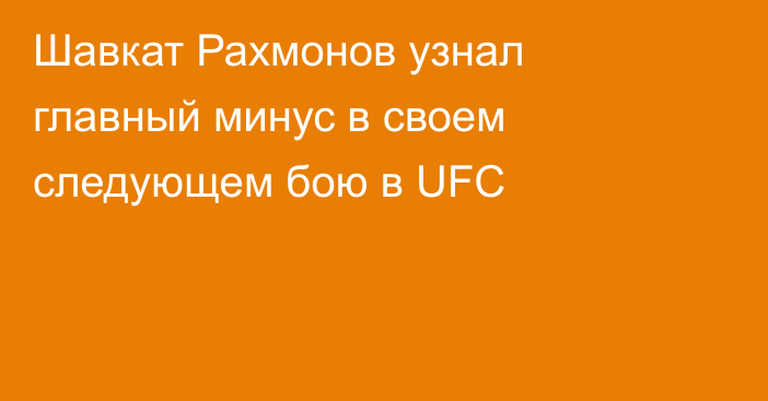 Шавкат Рахмонов узнал главный минус в своем следующем бою в UFC
