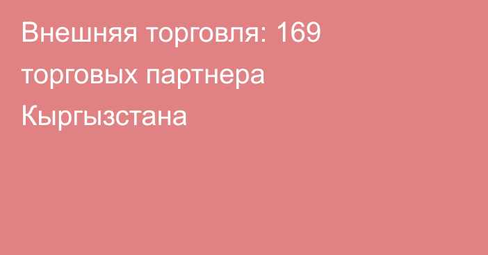 Внешняя торговля: 169 торговых партнера Кыргызстана