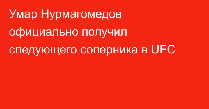 Умар Нурмагомедов официально получил следующего соперника в UFC