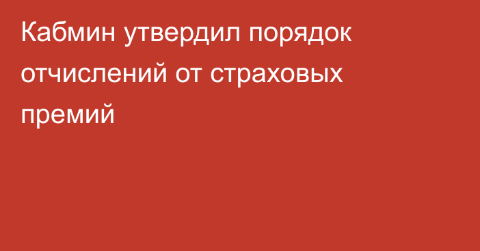 Кабмин утвердил порядок отчислений от страховых премий