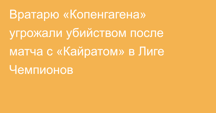 Вратарю «Копенгагена» угрожали убийством после матча с «Кайратом» в Лиге Чемпионов