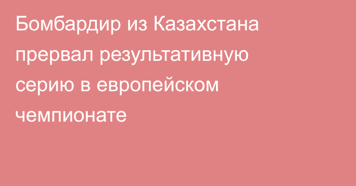 Бомбардир из Казахстана прервал результативную серию в европейском чемпионате