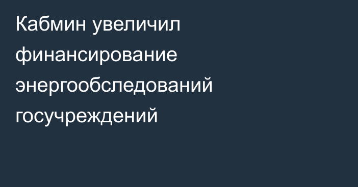Кабмин увеличил финансирование энергообследований госучреждений