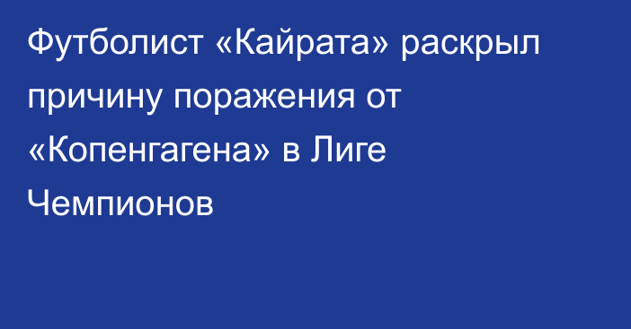 Футболист «Кайрата» раскрыл причину поражения от «Копенгагена» в Лиге Чемпионов