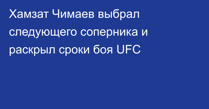 Хамзат Чимаев выбрал следующего соперника и раскрыл сроки боя UFC