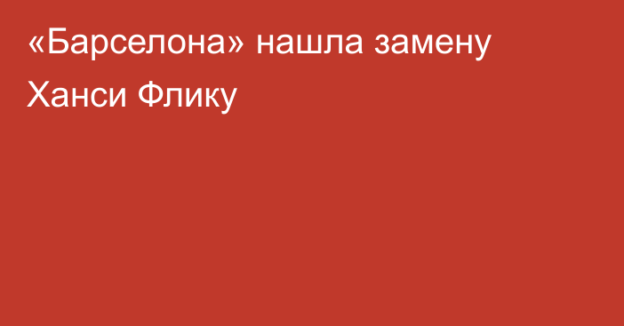 «Барселона» нашла замену Ханси Флику