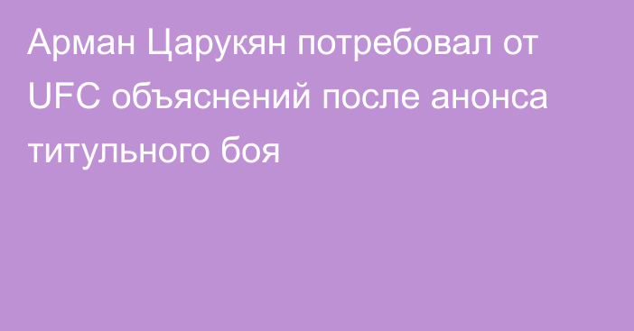 Арман Царукян потребовал от UFC объяснений после анонса титульного боя