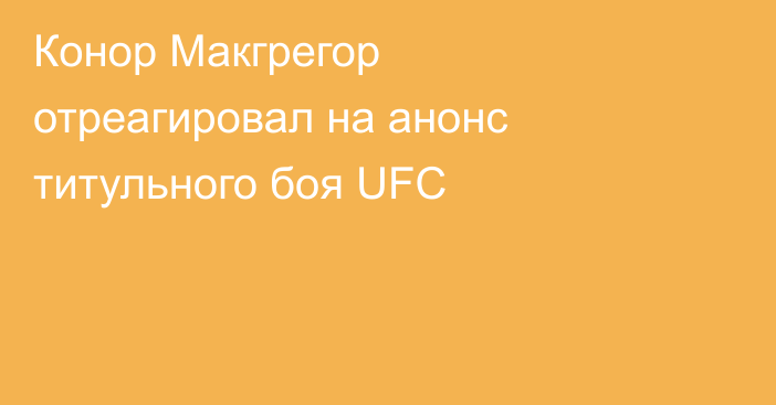 Конор Макгрегор отреагировал на анонс титульного боя UFC