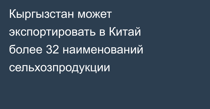 Кыргызстан может экспортировать в Китай более 32 наименований сельхозпродукции