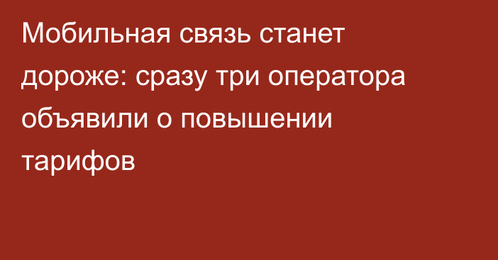 Мобильная связь станет дороже: сразу три оператора объявили о повышении тарифов