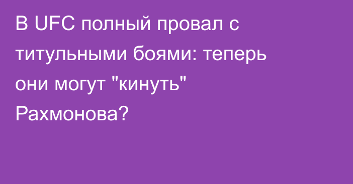 В UFC полный провал с титульными боями: теперь они могут 