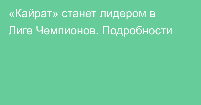 «Кайрат» станет лидером в Лиге Чемпионов. Подробности