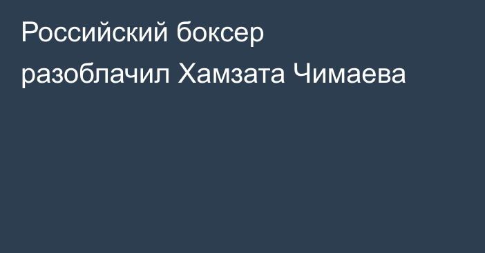 Российский боксер разоблачил Хамзата Чимаева