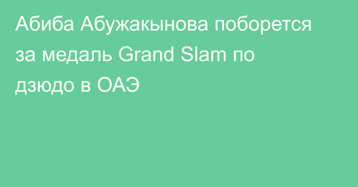 Абиба Абужакынова поборется за медаль Grand Slam по дзюдо в ОАЭ