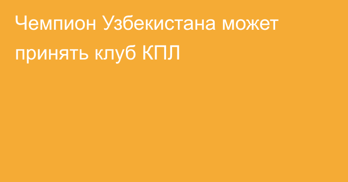 Чемпион Узбекистана может принять клуб КПЛ
