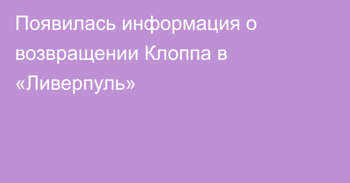 Появилась информация о возвращении Клоппа в «Ливерпуль»