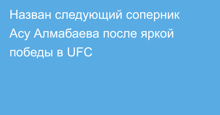 Назван следующий соперник Асу Алмабаева после яркой победы в UFC
